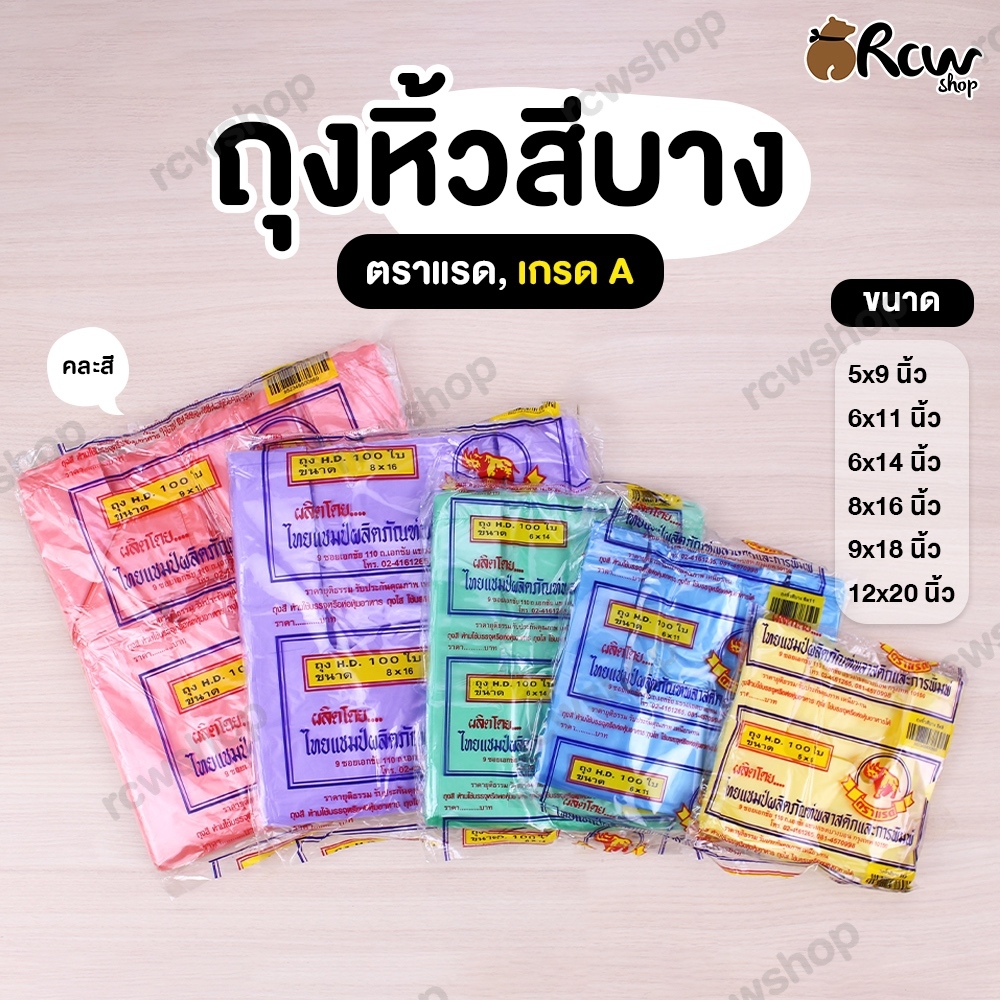 ถุงหิ้วสีแบบบาง ตราแรด เนื้อเกรด A (จำหน่ายเป็นแพ็ค) มีให้เลือกหลายขนาด