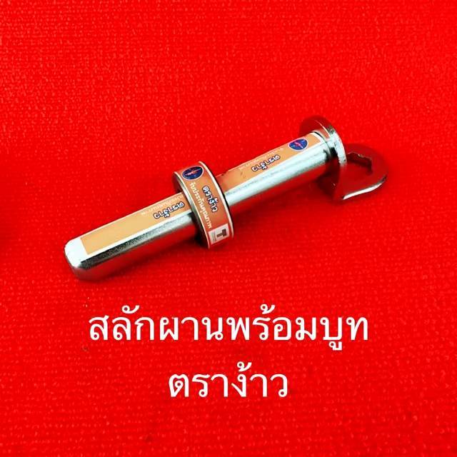 สลักผาน สลักคอสาลี่ บูท ผานรถไถ อะไหล่คูโบต้า สลักผาน บูท อะไหล่ผาน บู้ทสลัก บู้ทรถไถ บูทสลัก บูทผาน