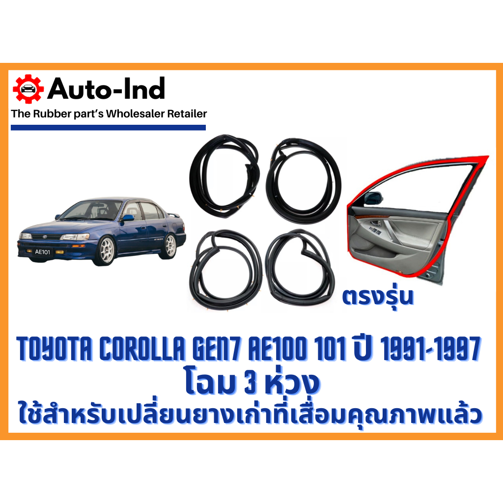 ยางขอบประตูรถยนต์ Toyota Corolla Gen7 AE100 101 ปี 1991 ถึง 1997 โฉม 3 ห่วง ตรงรุ่น คุณภาพสูง ทนทาน