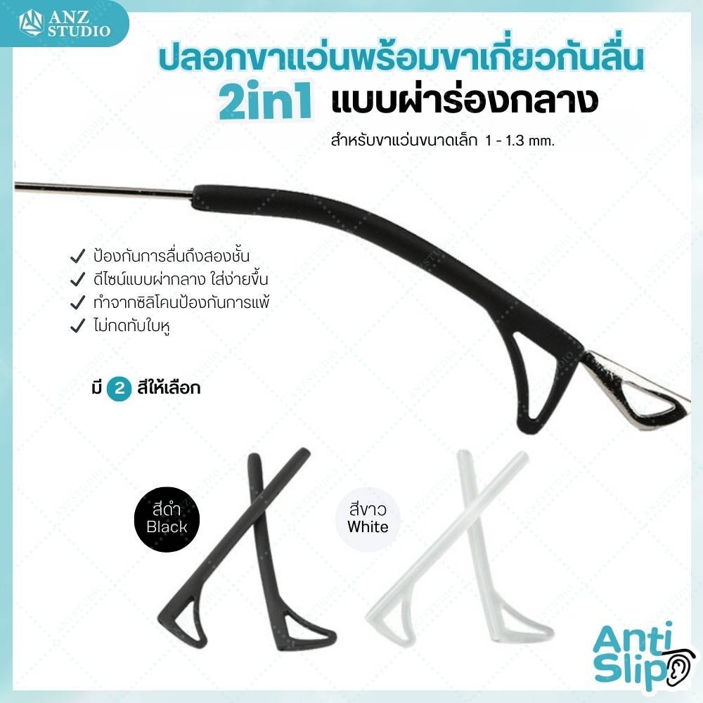 ANZ STUDIO ปลอกสวมขาแว่นตาพร้อมขาเกี่ยวกันลื่น 2in1 ผ่าร่องกลาง สำหรับขาแว่นขนาดเล็ก 1 - 1.3 mm.