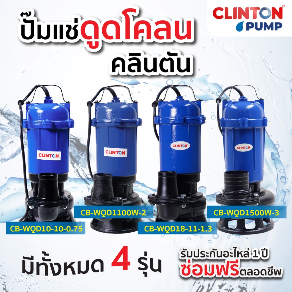 ปั๊มแช่ดูดโคลน 1,100วัตต์/ 1,300วัตต์/ 1,500วัตต์ CLINTON รุ่น CB-WQD1100W-2, CB-WQD18-11-1.3, CB-WQD1500W-3