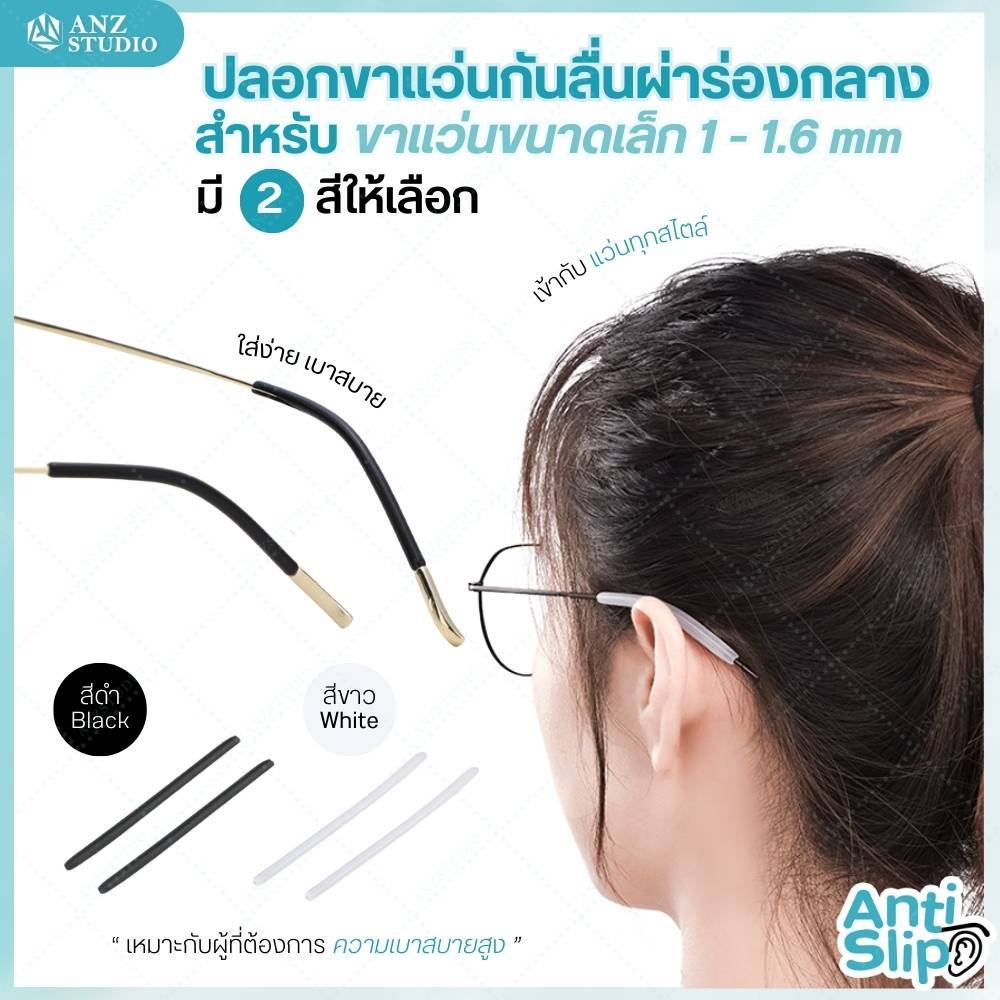 ANZ STUDIO ปลอกสวมขาแว่นตา ผ่าร่องกลาง วัสดุซิลิโคน สำหรับขาแว่นขนาดเล็ก 1 - 1.6 mm. มี 2 สีให้เลือก ขาว-ดำ