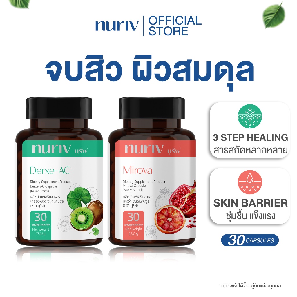 [เซตผิวใส ไร้สิว] Nuriv Derxe-AC 30 แคปซูล + Nuriv Mirova 30 แคปซูล