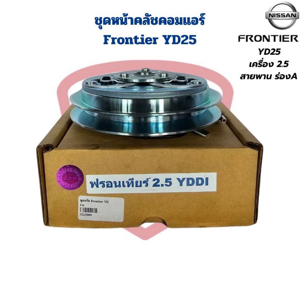 ชุดหน้าคลัชคอมแอร์ Frontier YD25 เครื่อง 2.5 ชุดครัชคอมแอร์ ฟรอนเทียร์ D22 เครื่อง 2.5 YDDI สายพาน ร่อง A