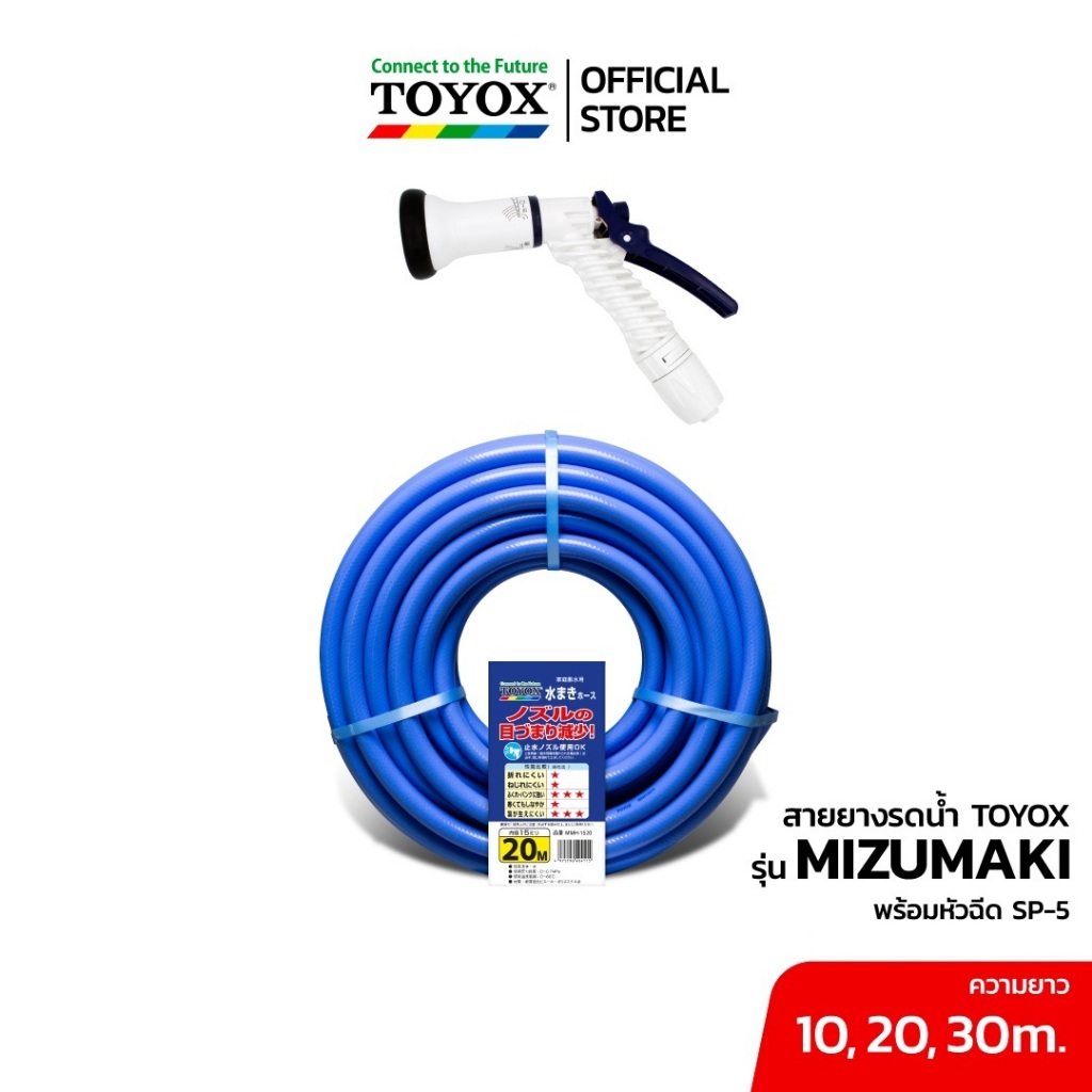 TOYOX ชุดเซ็ตสุดคุ้มสายยาง PVC เสริมใยด้าย MIZUMAKI 5 หุน(5/8") และหัวฉีดปรับรูปแบบน้ำได้ SP-5