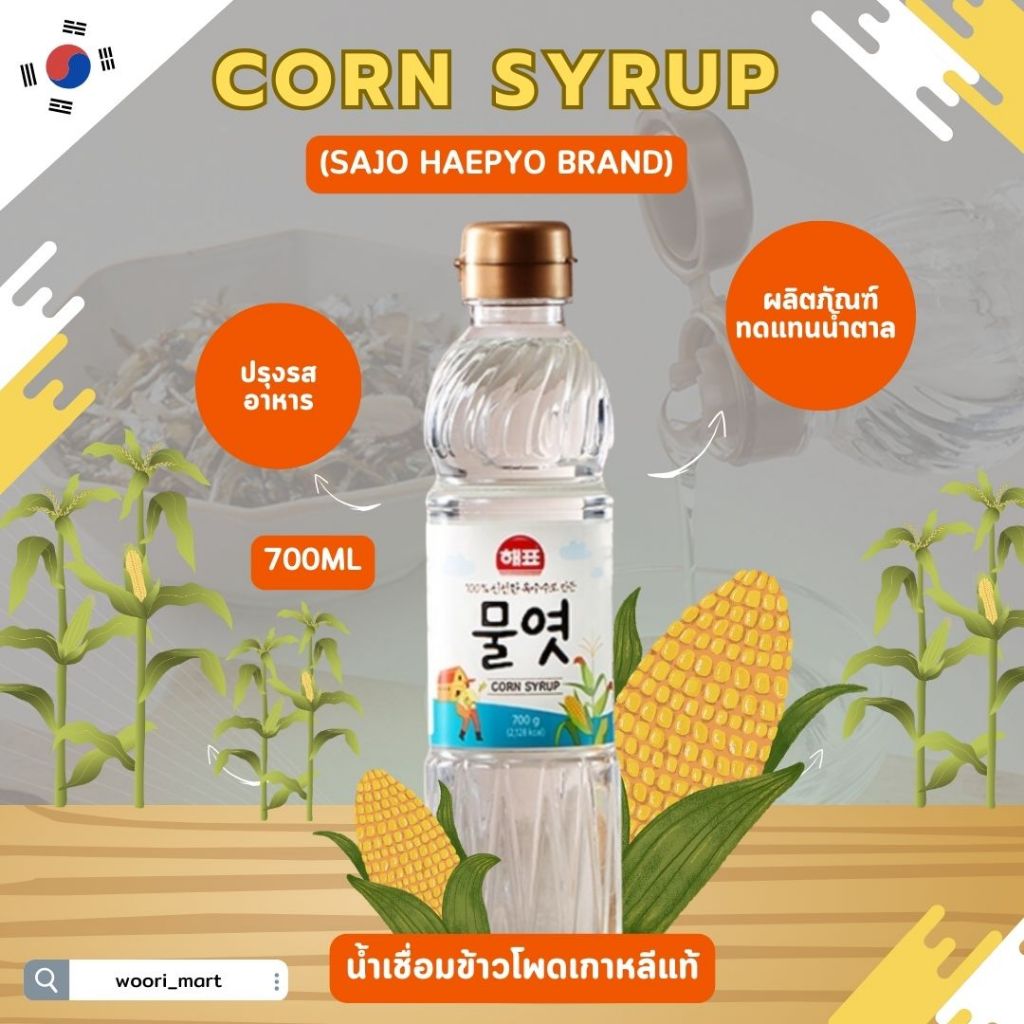 น้ำเชื่อมข้าวโพดเกาหลี ตราซาโจ เฮพโย sajo haepyo corn syrup 물엿 700g