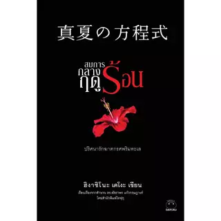 หนังสือ ชุด ซีรีส์กาลิเลโอ 10 เล่ม ผู้เขียน: ฮิงาชิโนะ เคโงะ สำนักพิมพ์ ไดฟุกุ สืบสวนสอบสวน นิยาย วรรณกรรมแปล