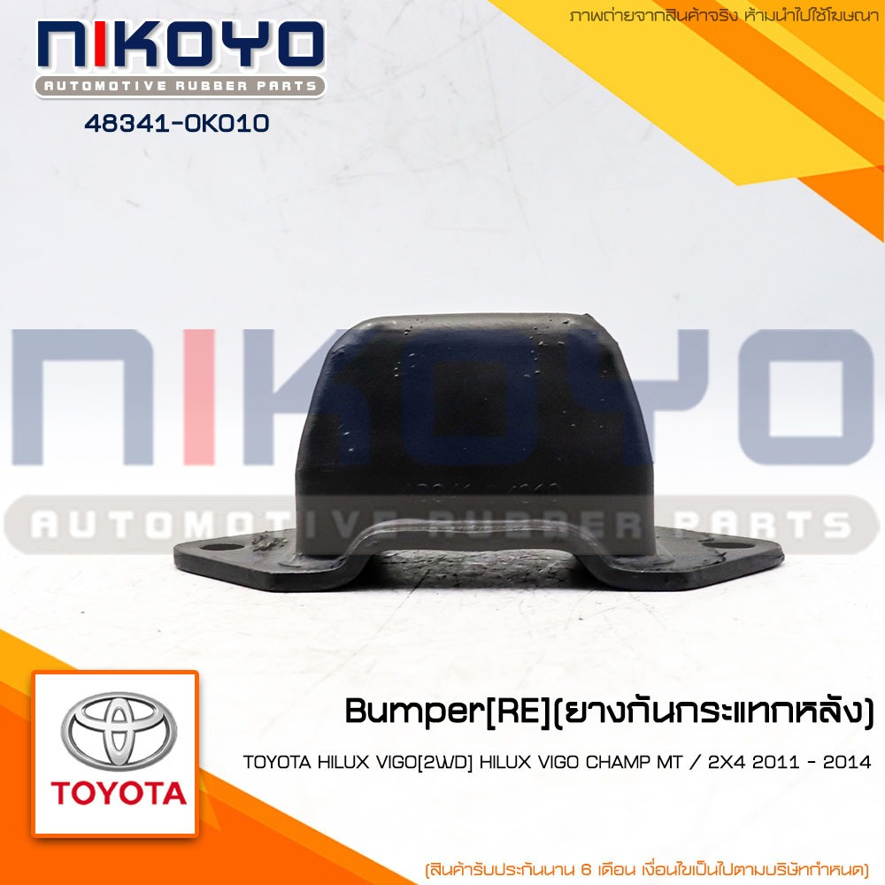 ยางกันกระแทกหลัง TOYOTA HILUX VIGO [2WD] รหัสสินค้า 48341-0K010 NIKOYO RUBBER PARTS