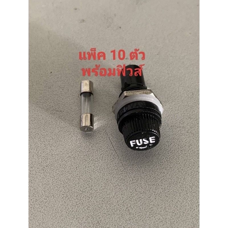 แพ็ค10ตัว กระบอกฟิวส์ ซองฟิวส์ แถมฟิวส์หลอดแก้วทุกอัน 220V 10A ขนาด 5x10 mm