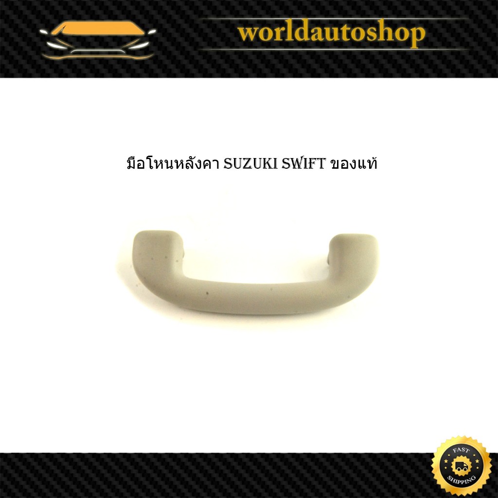 มือโหน หลังคา  suzuki swift ของแท้ เบิกห้าง OEM อะไหล่แท้ suzuki กรุณาดูขนาดที่รถก่อนสั่ง