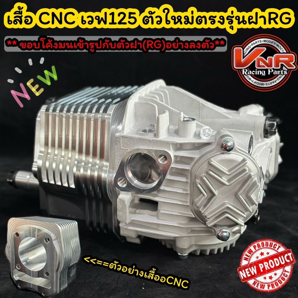 เสื้อสูบCNC wave125 R/S สั้น-ยาว90-105มม.มีของเลย พร้อมส่งด่วนแบบใหม่ลง #เสื้อcnc #เสื้อสูบcnc
