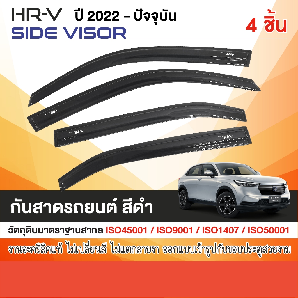 HONDA HR-V 2022 - ปัจจุบัน คิ้วกันสาดประตู อะคริลิคสีดำ (4ชิ้น) HRV คิ้วกันฝน คิ้วบังแดด ชุดตกแต่ง