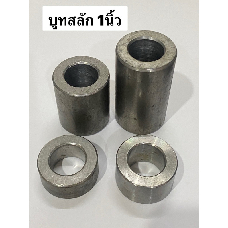 บูทสลัก 1นิ้ว (รู26-26.5มม) บูทกลึง บูทเหล็ก บูทรถไถ บู้ท เหล็ก เพลาเจาะรู อะไหล่รถไถ คูโบต้า อะไหล่ผาน DIY