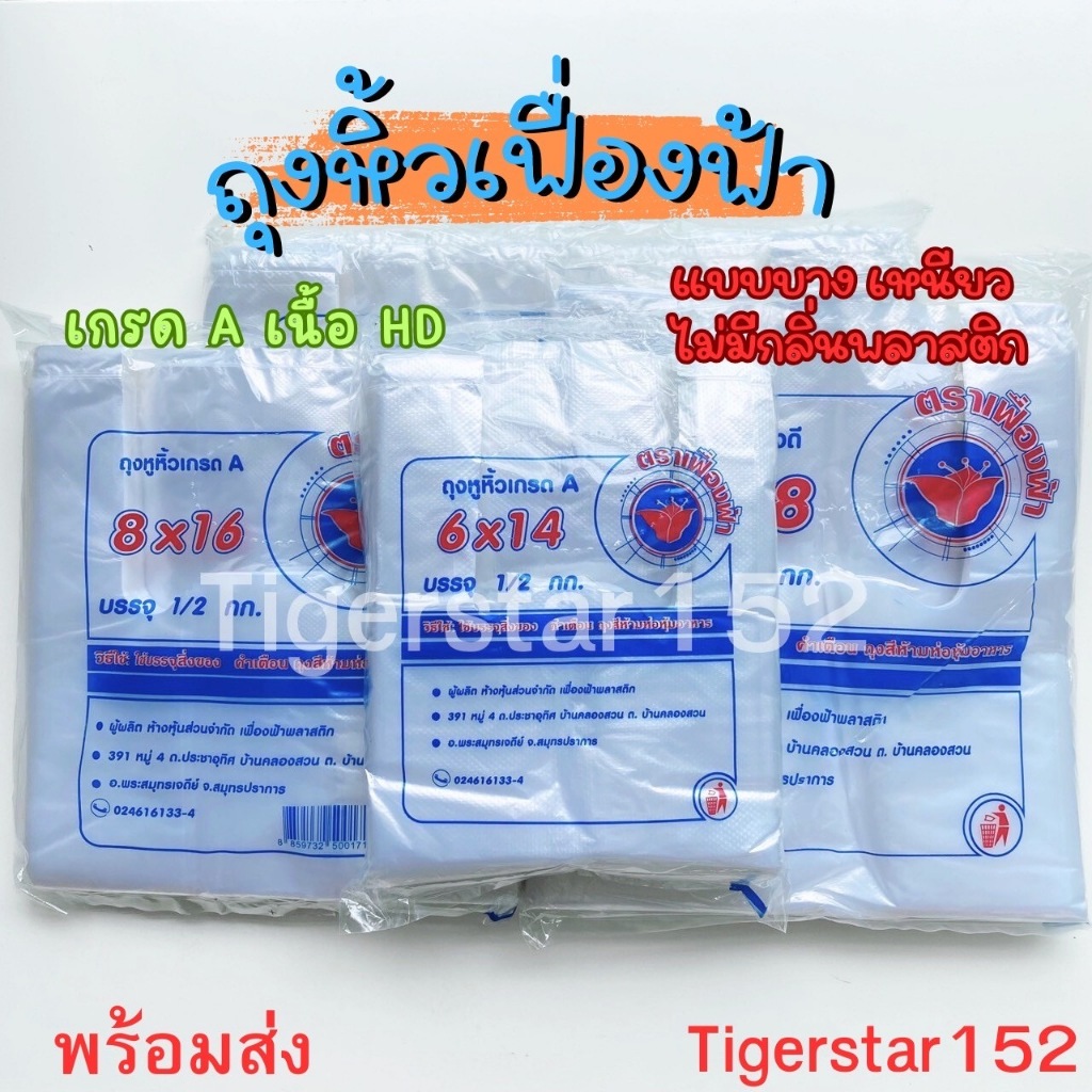 🎉 มาใหม่ !!!🎉 ถุงหูหิ้ว HD เกรด A ตราเฟื่องฟ้า 500 กรัมต่อแพ็ค ใช้ใส่อาหาร ใส่ของทั่งไป_Tigerstar152