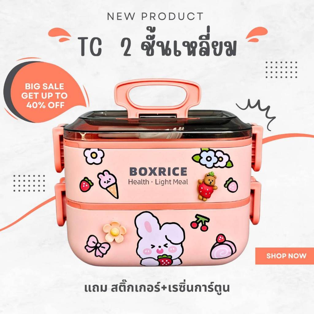 กล่องข้าว/ปิ่นโต 2 ชั้นทรงเหลี่ยม รุ่นใหม่ TC แถมสติ๊กเกอร์กับเรซิ่น diy