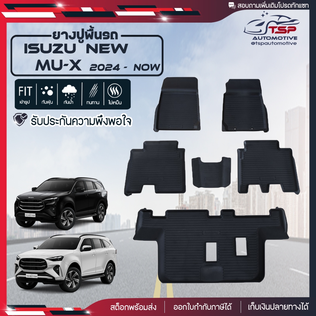 ยางปูพื้นรถยนต์  ISUZU NEW MU-X 2024 - ปัจจุบัน พรมปูรถยนต์ พรมปูพื้นรถ เข้ารูป