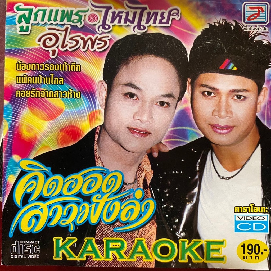 VCD ลูกแพร & ไหมไทย อุไรพร ชุด คิดฮอดสาวฟังลำ (มีรอย)
