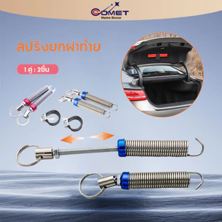 สปริงยกฝากระโปงท้ายรถเก๋ง (2 ชิ้น) สปริงยกฝาท้าย สปริงฝาท้าย ใช้ได้ทุกรุ่น HONDA TOYOTA และอื่นๆ