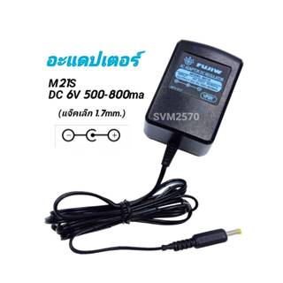 Adaptor FUJIW M21S 6V (แจ๊คเล็ก 1.7mm.) อะแดปเตอร์ 6VDC/500-…