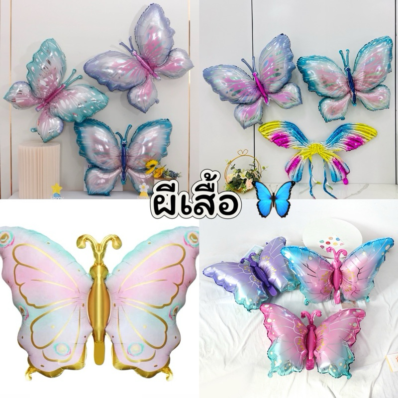ลูกโป่งผีเสื้อ ผึ้ง แมลง นก หลากหลายชนิด มีพร้อมส่ง ทั้งขนาดเล็กและใหญ่