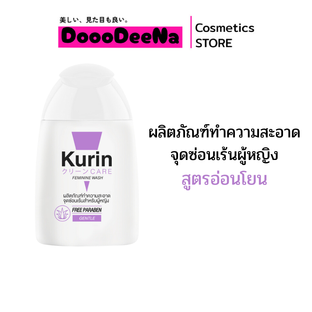 Kurin Care Feminine Wash Gentle 100ml.คูริน แคร์ ผลิตภัณฑ์ทำความสะอาจจุดซ่อนเร้นหญิง (สูตรอ่อนโยน) ส