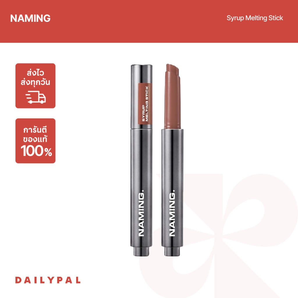 NAMING Syrup Melting Lip Stick ลิปสติก ลิปฉ่ำ ลิปเกาหลี พร้อมส่ง/ของแท้ [Clearance sale Exp 03/2027]
