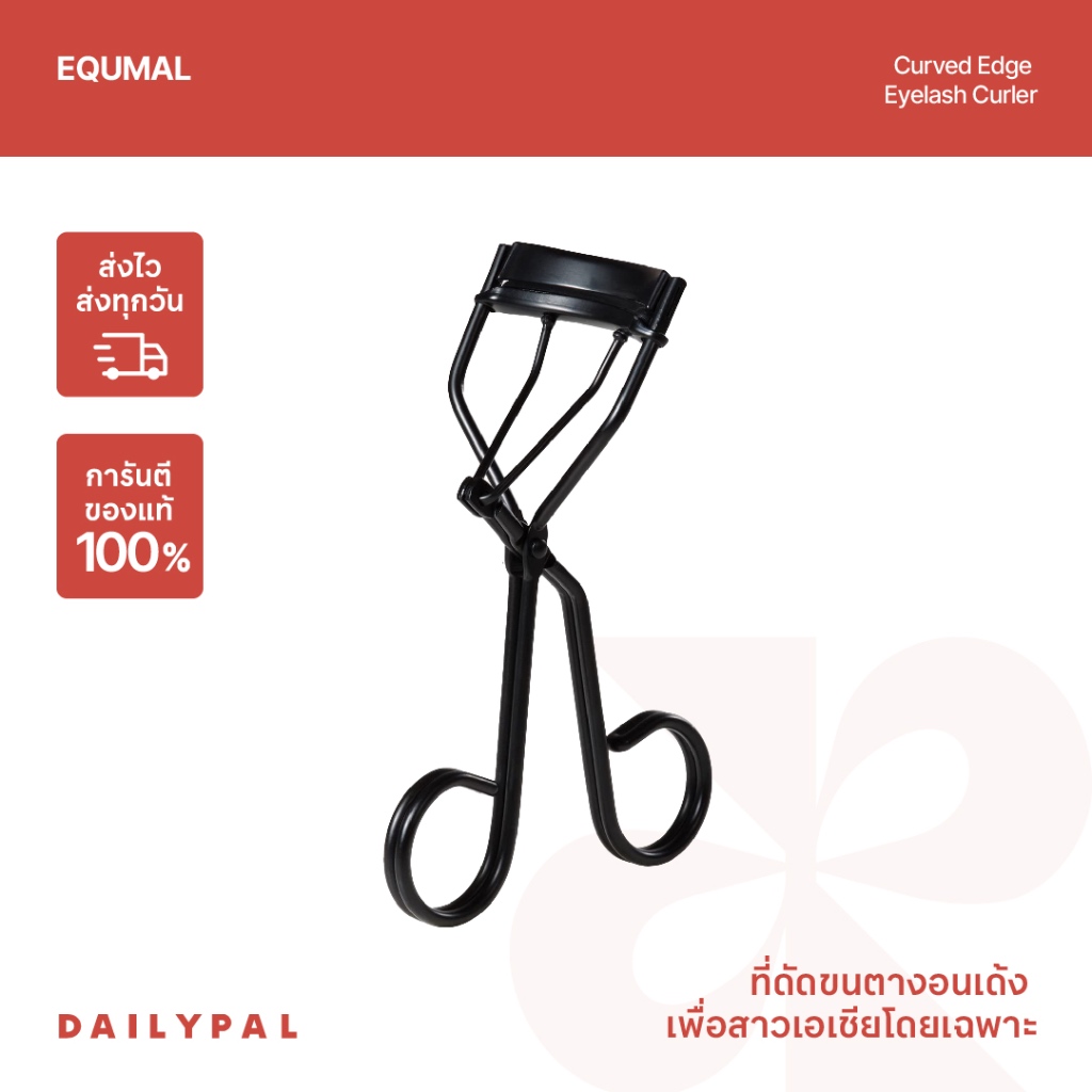 EQUMAL Curved Edge Eyelash Curler ที่ดัดขนตา พร้อมส่ง/ของแท้ 100%