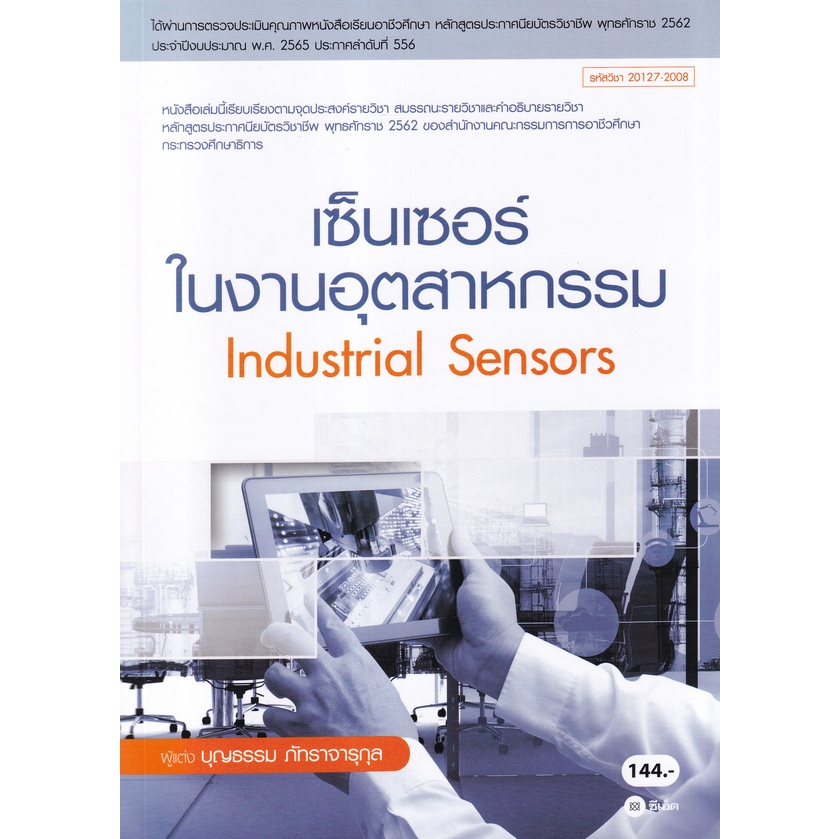 เซ็นเซอร์ในงานอุตสาหกรรม (สอศ.) ***หนังสือมือ 1สภาพ80-90%****จำหน่ายโดย ผศ. สุชาติ สุภาพ