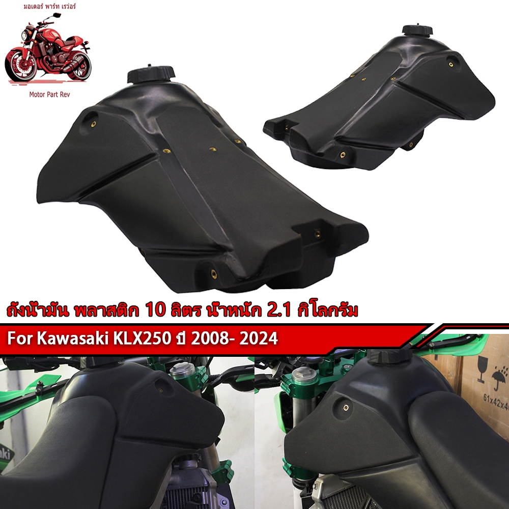 ถังน้ำมัน พลาสติก สำหรับรถ KLX 250 ปี 2008- 2024 ขนาดบรรจุ 10 ลิตร นัำหนัก 2.1 กิโลกรัม