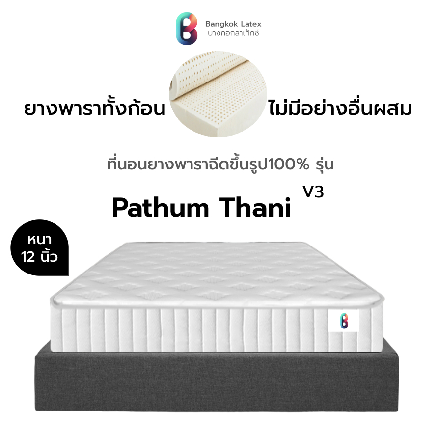 Bangkok Latex ที่นอนยางพารา รุ่น Pathum Thani ยางพาราฉีดขึ้นรูปแท้100% ทั้งหลังนุ่ม นอนสบาย ปรับสมดุลรองรับกระดูกสันหลัง
