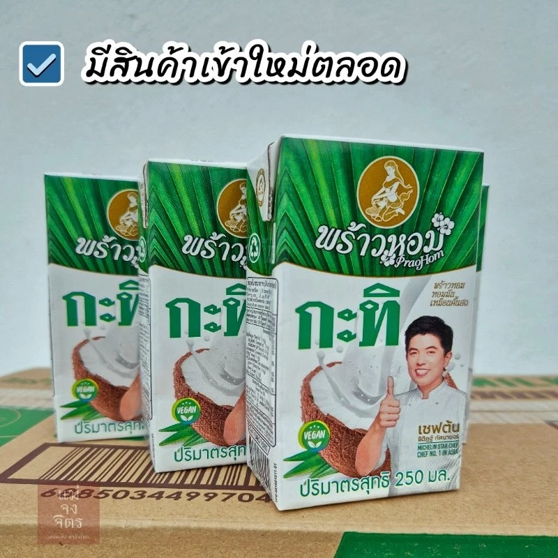 พร้าวหอม กะทิ 250ml หอม มัน เหมือนกะทิคั้นสด