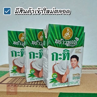 พร้าวหอม กะทิ 250ml หอม มัน เหมือนกะทิคั้นสด