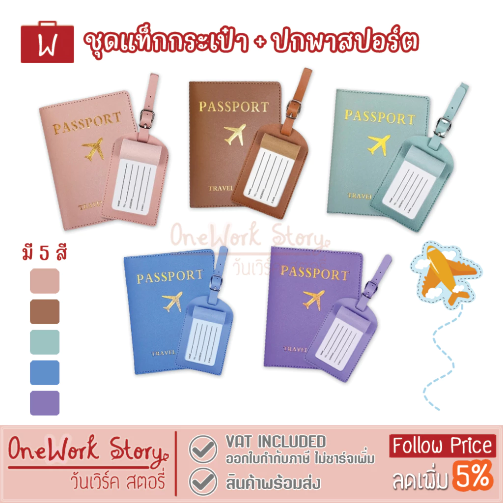 Oneworkstory แท็กกระเป๋า+ปกพาสปอร์ต | ป้ายชื่อห้อยกระเป๋าเดินทาง สมุดพาสปอร์ต | Passport Cover Bag Tag Luggage Tags