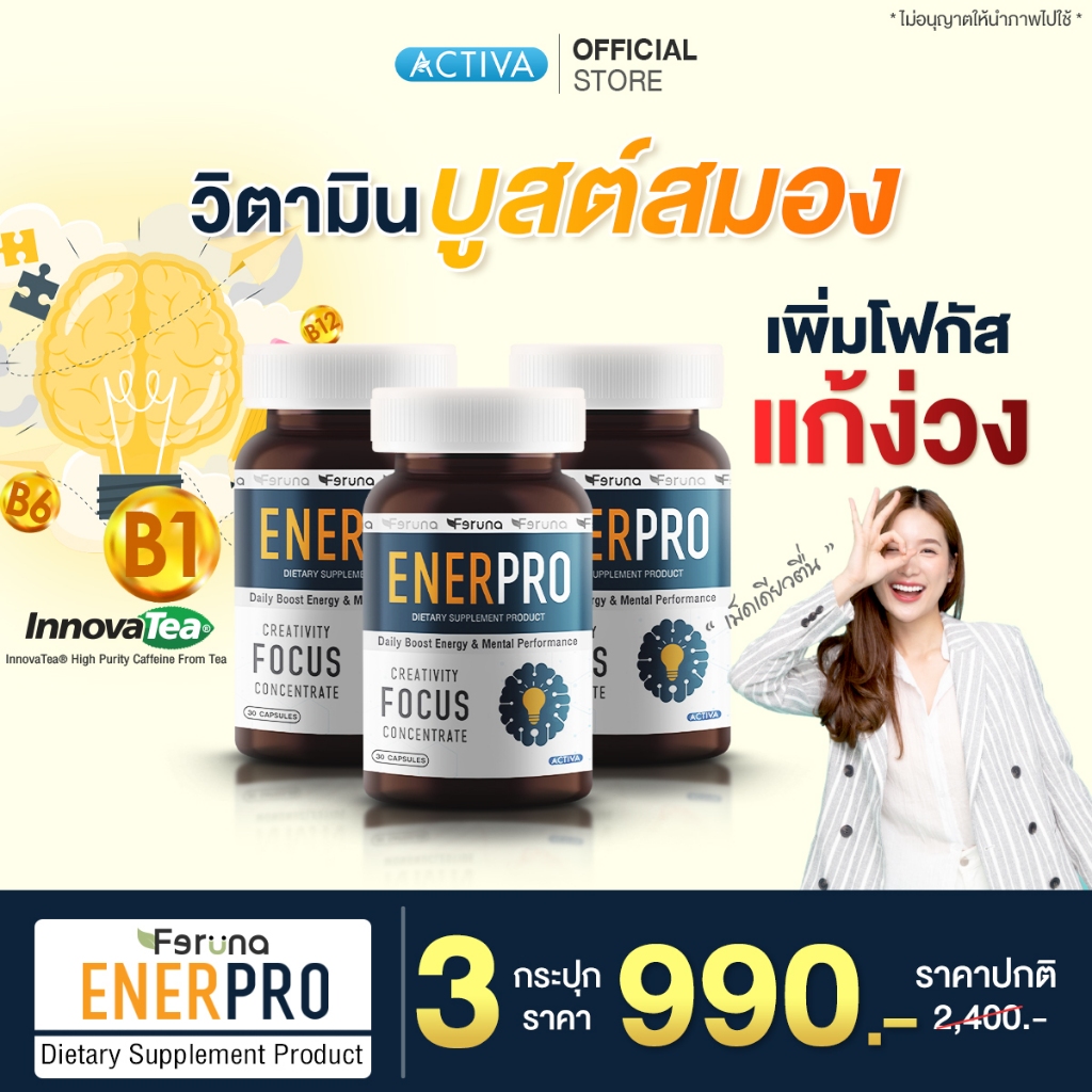 Feruna Enerpro เอนเนอร์โปร วิตามินบูสต์พลังให้สมอง แก้ง่วง เพิ่มโฟกัส สร้างสมาธิ สดชื่นตื่นตัวไม่ง้อกาแฟ : 3 กระปุก