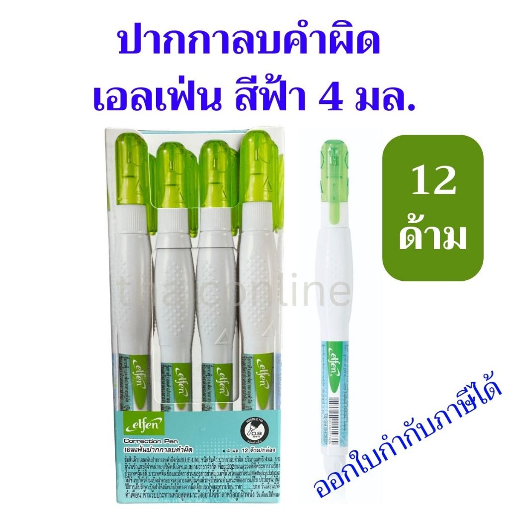 Elfen ปากกาลบคำผิด 4 มล. (12 ด้าม) ลิควิดหัว Metal Tip ลบเนียน ทนทาน