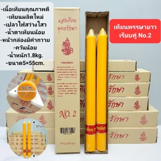 เทียนพรรษา เทียนยาวเรียบคู่ No.2 ขนาด5×57ซม.น้ำหนัก1.8 กิโลก…