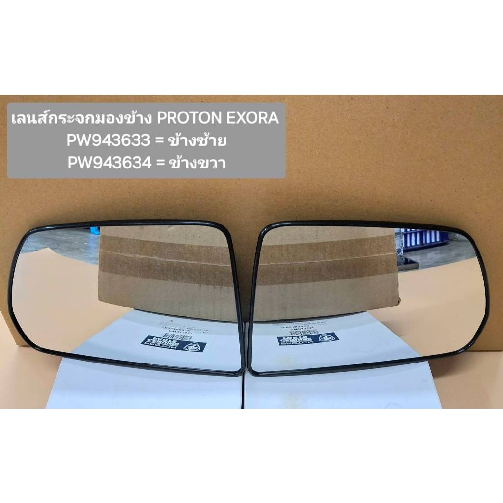 เลนส์กระจกมองข้าง Proton Exora