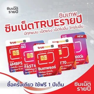 ซิมเทพ 30Mbps 100GB ซิมเน็ตรายปี ซิมเทพ ซิมเทพทรู ซิมเทพดีแทค ซิมรายปี ซิมเน็ต