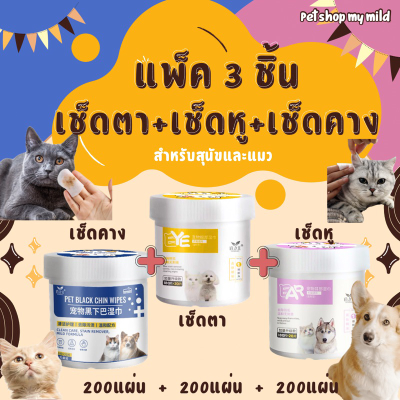 Petshopmymild เซตแผ่นเช็คทำความสะอาดรอบดวงตาหูและคาง สำหรับสุนัขและแมว แพ็คสุดคุ้ม