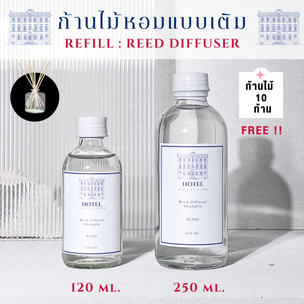 ก้านไม้หอมแบบ รีฟีล [ แถมก้านไม้ 10 ก้าน ] ขนาด 120 - 250 ML กลิ่นโรงแรม กลิ่นแบรนด์เนม - BLISS