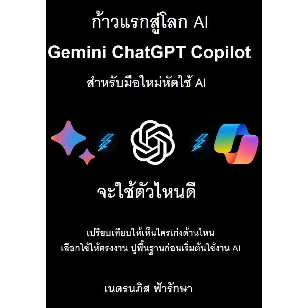 หนังสือ ก้าวแรกสู่โลก AI Google Gemini+ChatGPT+Copilot สำหรับมือใหม่หัดใช้ GenAI