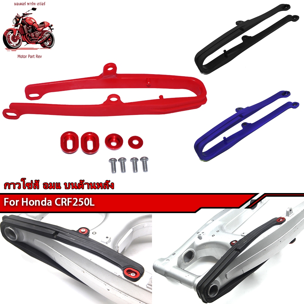 CRF250L กาวโซ่ส้ อมแ บนด้านหลัง ชุดสกรูและปะเก็น