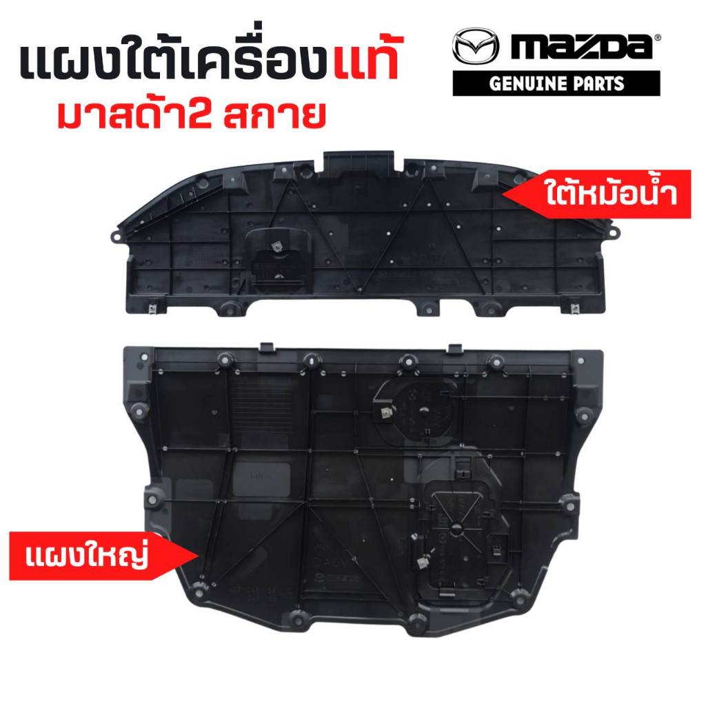 พลาสติกแผงใต้เครื่อง Mazda แท้ mazda2 Skyactiv ตัวเลือกใต้หม้อน้ำ แผงเล็ก DA6A-56-11YA หรือ ชิ้นกลาง