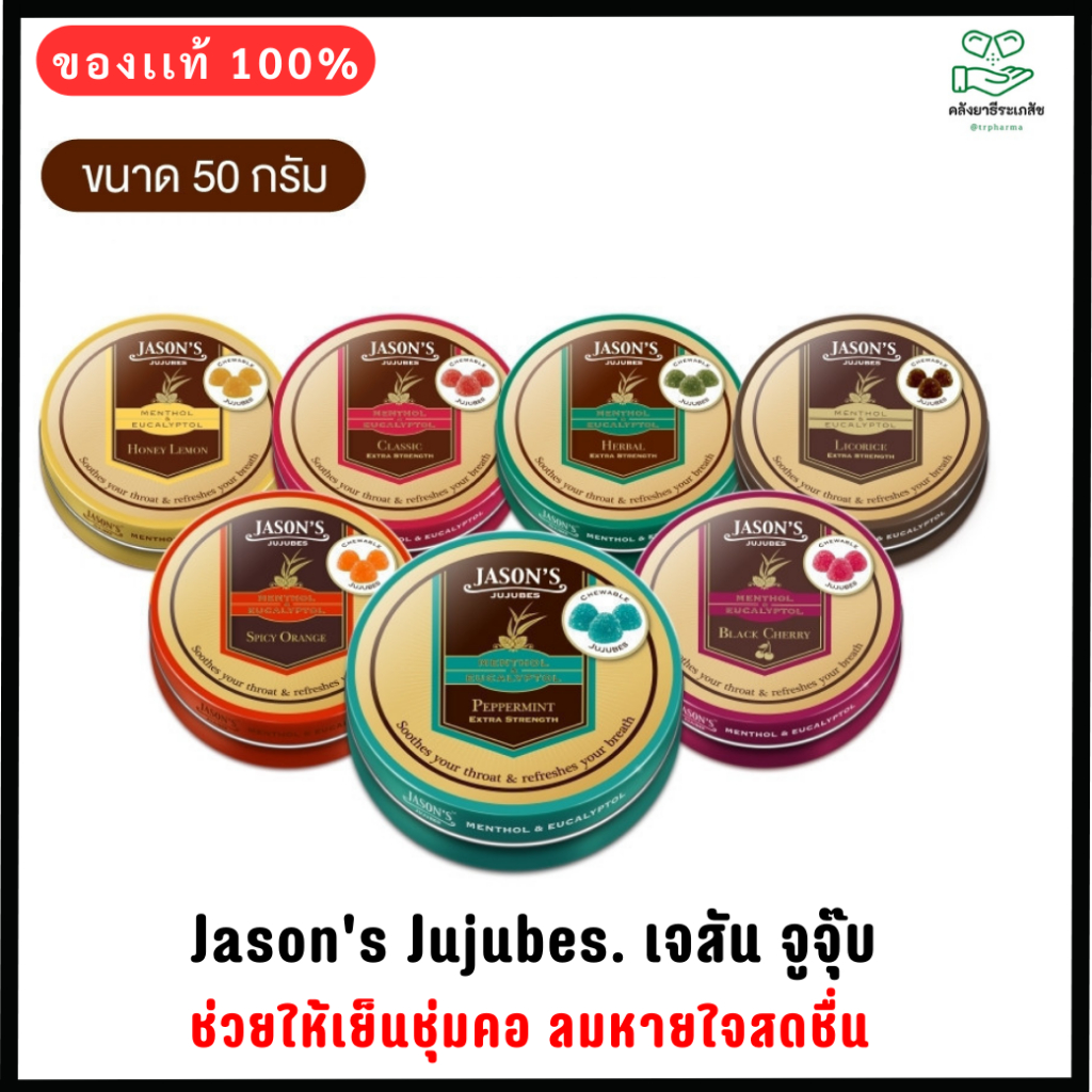 Jason's Jujubes.- เจสัน จูจุ๊บ ลูกอมเมนทอล 50 g จำนวน 1 ตลับ