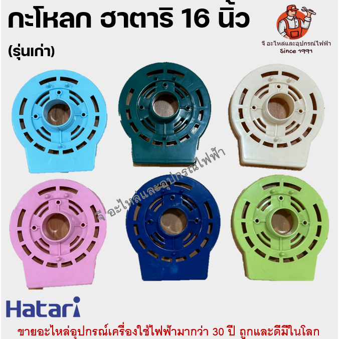 หน้ากากพัดลมฮาตาริ 16 นิ้ว รุ่นเก่า ฝาครอบกระโหลก กระโหลกหน้า อะไหล่พัดลม Hatari