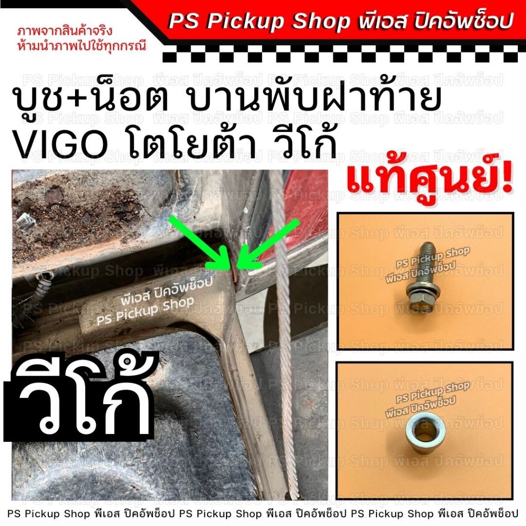 บู๊ชฝาท้าย น็อตฝาท้าย  วีโก้ Vigo แท้ศูนย์ บูชฝาท้าย วีโก้สมาร์ท วีโก้แชมป์  PS.Pickup Shop พีเอส ปิคอัพช็อป