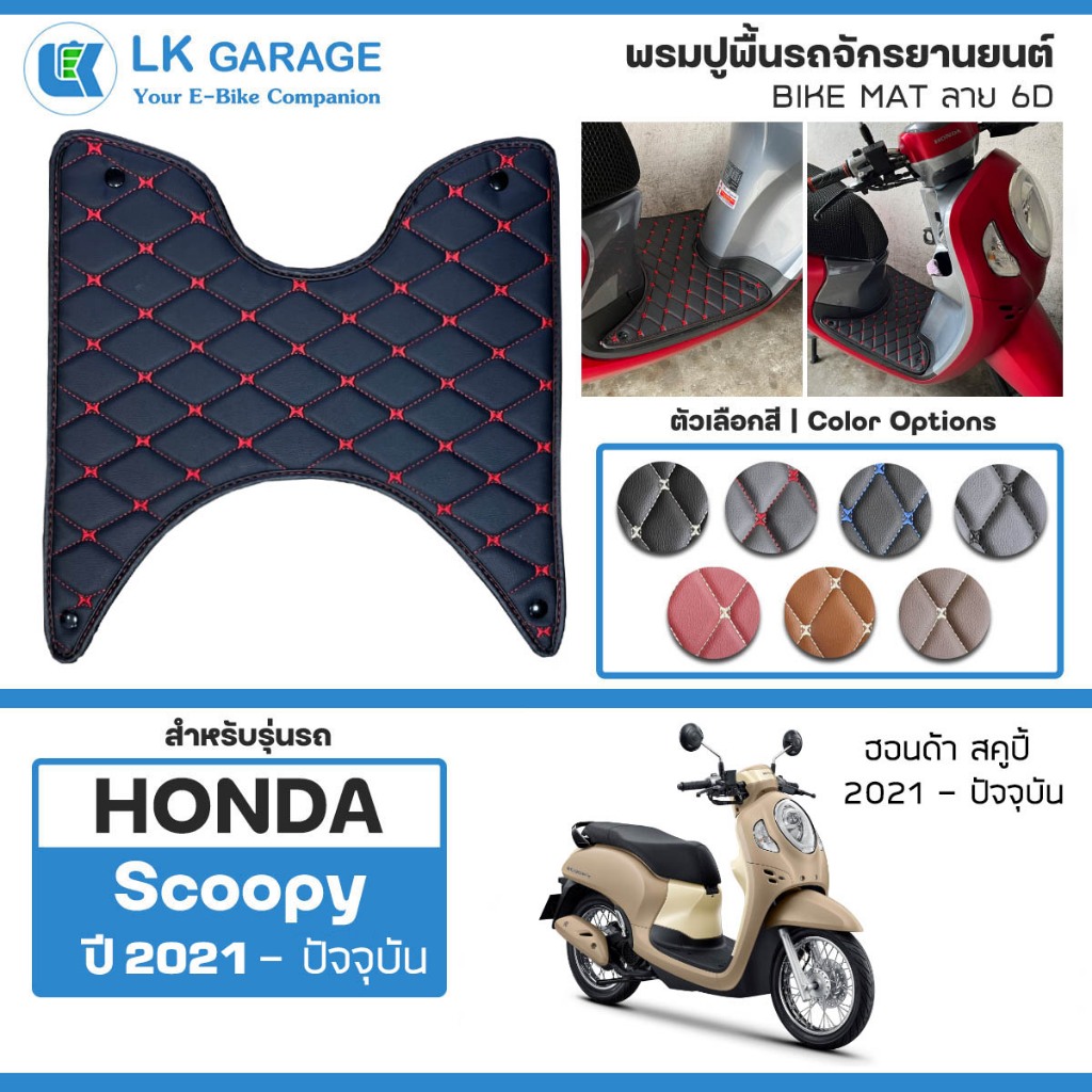 LK Garage พรมปูพื้นมอเตอร์ไซค์ Scoopy i ปี 2021 - ปัจจุบัน | HONDA สกู๊ปปี้ไอ ปูพื้น จักรยานยนต์ Bike Mat 6D |