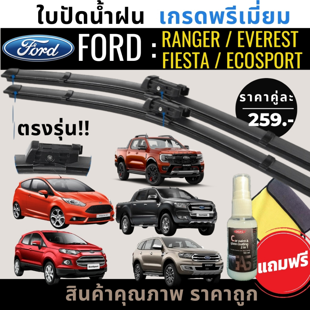 ใบปัดน้ำฝน1คู่ Ford Ranger / Everest / Fiesta / Ecosport /เรนเจอร์ เฟียสต้า อีโค่สปอร์ต แถมฟรี น้ำยาเคลือบกระจก+ผ้าไมโคร