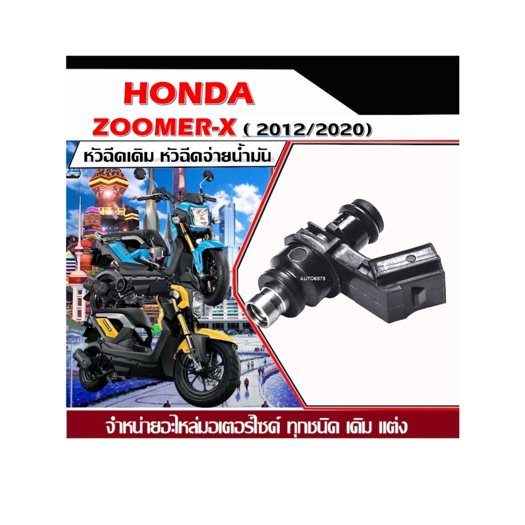 หัวฉีดเดิม หัวฉีดจ่ายน้ำมัน Honda Zoomer X ฉีดเดิม หัวฉีดจ่ายน้ำมัน สำหรับรถ ฮอนด้า ซูมเมอร์ เอ็กซ์