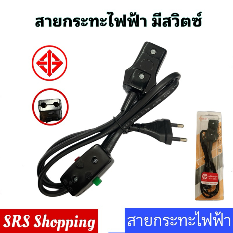 💥ส่งฟรี!!💥(มี มอก.) สายกระทะไฟฟ้า มีสวิตซ์ เปิด-ปิด สายไฟ ยี่ห้อ SUN มี มอก.